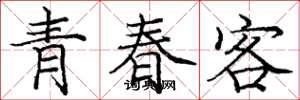 龐中華青春客楷書怎么寫
