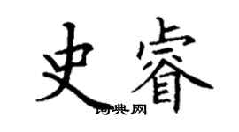 丁謙史睿楷書個性簽名怎么寫