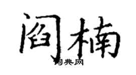 丁謙閻楠楷書個性簽名怎么寫
