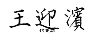 何伯昌王迎濱楷書個性簽名怎么寫