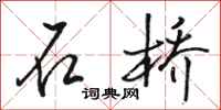 駱恆光石橋行書怎么寫