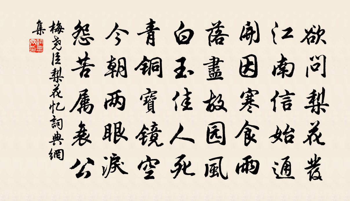 梅堯臣梨花憶書法作品欣賞