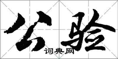 胡問遂公驗行書怎么寫