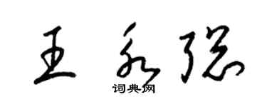 梁錦英王永聰草書個性簽名怎么寫