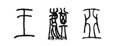 陳墨王麒亞篆書個性簽名怎么寫