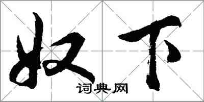 胡問遂奴下行書怎么寫