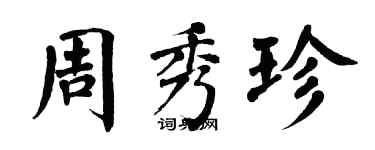 翁闓運周秀珍楷書個性簽名怎么寫
