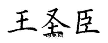 丁謙王聖臣楷書個性簽名怎么寫
