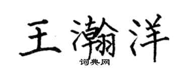 何伯昌王瀚洋楷書個性簽名怎么寫