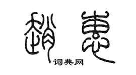 陳墨趙蕙篆書個性簽名怎么寫