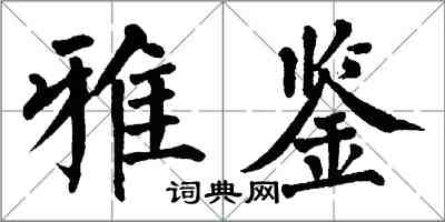 翁闓運雅鑒楷書怎么寫