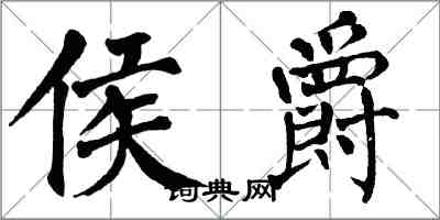 翁闓運侯爵楷書怎么寫