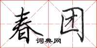 田英章春團行書怎么寫