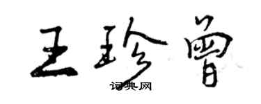 曾慶福王珍曾行書個性簽名怎么寫