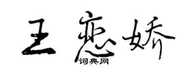 曾慶福王戀嬌行書個性簽名怎么寫