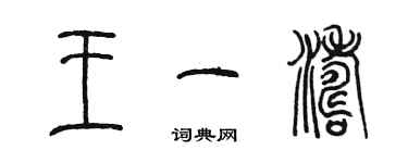 陳墨王一濤篆書個性簽名怎么寫