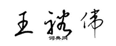 梁錦英王裕偉草書個性簽名怎么寫