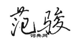 駱恆光范駿行書個性簽名怎么寫