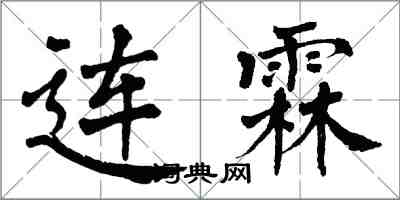 翁闓運連霖楷書怎么寫