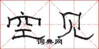 駱恆光空見隸書怎么寫