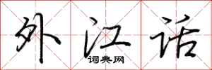 荊霄鵬外江話行書怎么寫