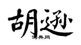 翁闓運胡遜楷書個性簽名怎么寫