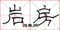 駱恆光岩房隸書怎么寫
