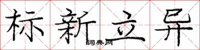 龐中華標新立異楷書怎么寫
