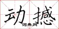 侯登峰動撼楷書怎么寫
