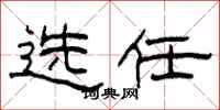 柯春海選任隸書怎么寫