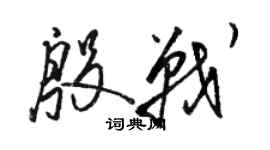 駱恆光殷戰草書個性簽名怎么寫