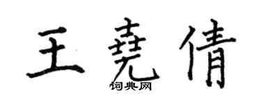 何伯昌王堯倩楷書個性簽名怎么寫