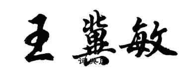 胡問遂王冀敏行書個性簽名怎么寫