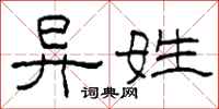 柯春海異姓隸書怎么寫