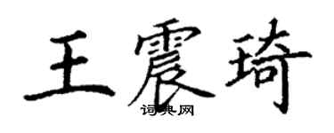 丁謙王震琦楷書個性簽名怎么寫