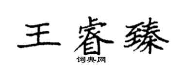 袁強王睿臻楷書個性簽名怎么寫