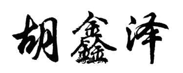 胡問遂胡鑫澤行書個性簽名怎么寫