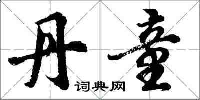 胡問遂丹童行書怎么寫