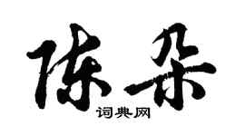 胡問遂陳朵行書個性簽名怎么寫
