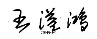 朱錫榮王溢鴻草書個性簽名怎么寫
