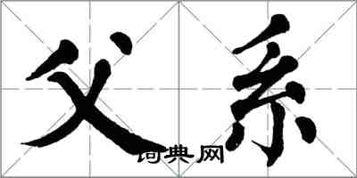 翁闓運父系楷書怎么寫