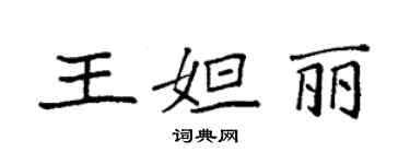 袁強王妲麗楷書個性簽名怎么寫