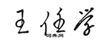 駱恆光王任學草書個性簽名怎么寫