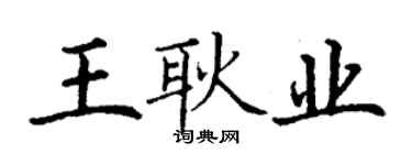 丁謙王耿業楷書個性簽名怎么寫