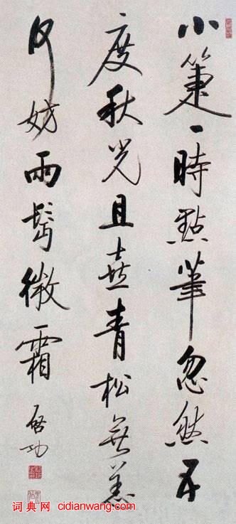 啟功行書《自作詩九首》