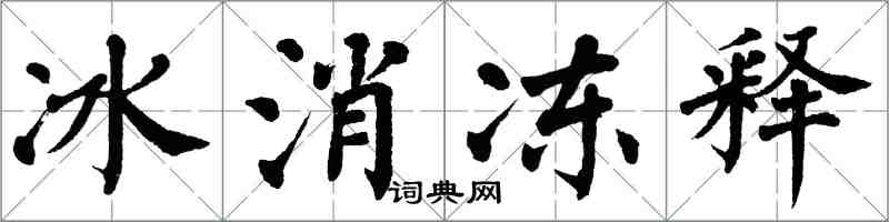 翁闓運冰消凍釋楷書怎么寫