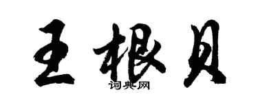 胡問遂王根貝行書個性簽名怎么寫