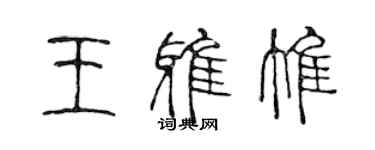 陳聲遠王雅惟篆書個性簽名怎么寫