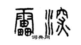 曾慶福雷深篆書個性簽名怎么寫