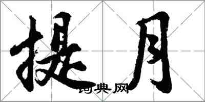 胡問遂提月行書怎么寫